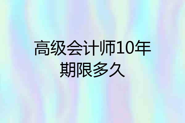 高级会计师10年期限多久
