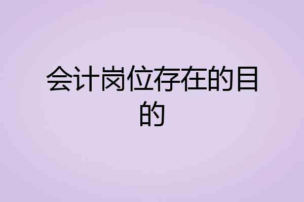 会计岗位存在的目的