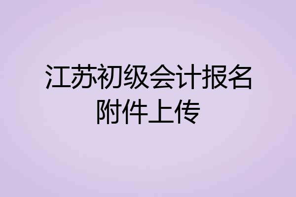江苏初级会计报名附件上传