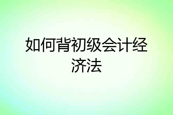 如何背初级会计经济法