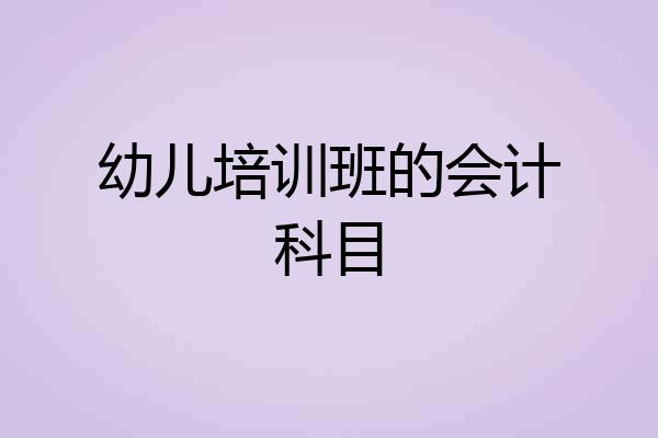 幼儿培训班的会计科目