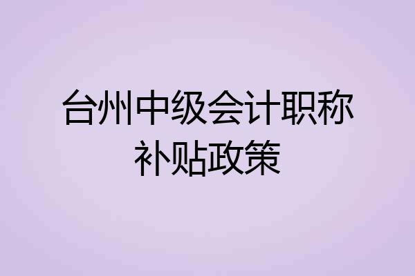 台州中级会计职称补贴政策