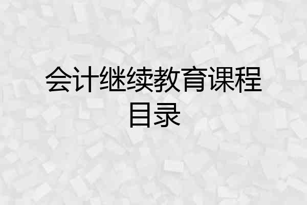 会计继续教育课程目录