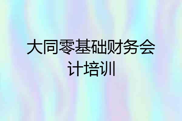 大同零基础财务会计培训