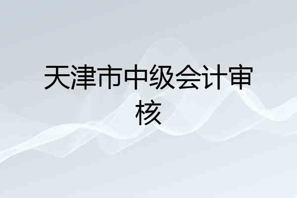 天津市中级会计审核