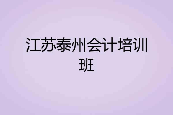 江苏泰州会计培训班
