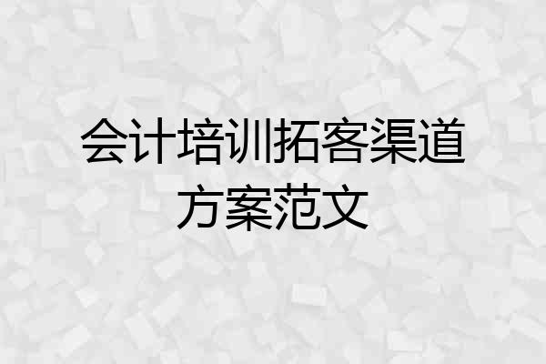 会计培训拓客渠道方案范文