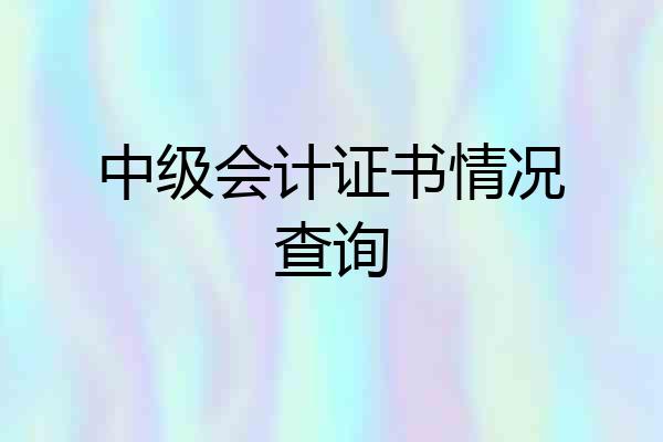 中级会计证书情况查询