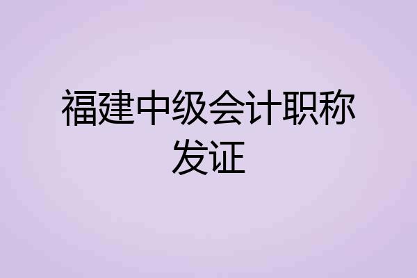福建中级会计职称发证