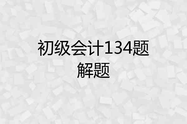 初级会计134题解题