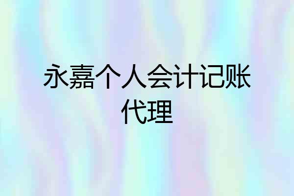 永嘉个人会计记账代理