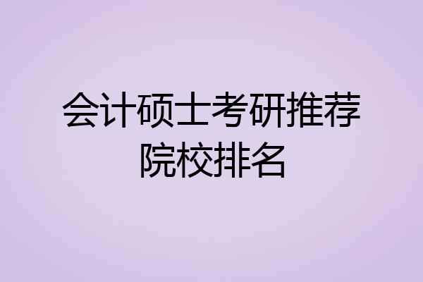会计硕士考研推荐院校排名