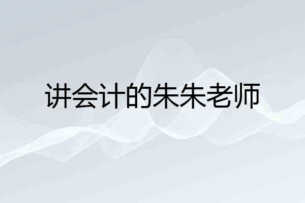 讲会计的朱朱老师
