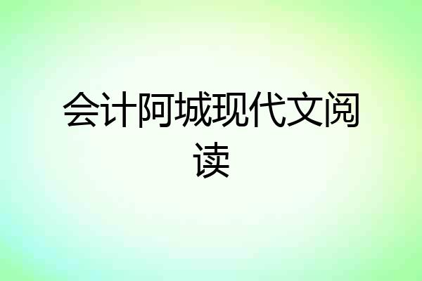 会计阿城现代文阅读