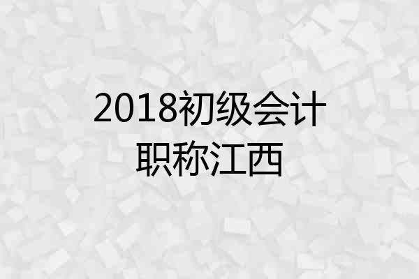 2018初级会计职称江西