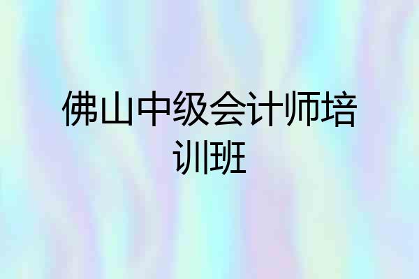 佛山中级会计师培训班