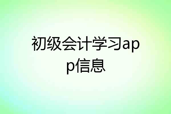初级会计学习app信息