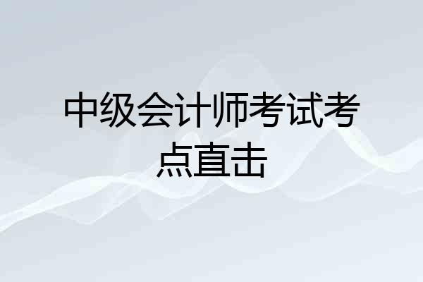 中级会计师考试考点直击