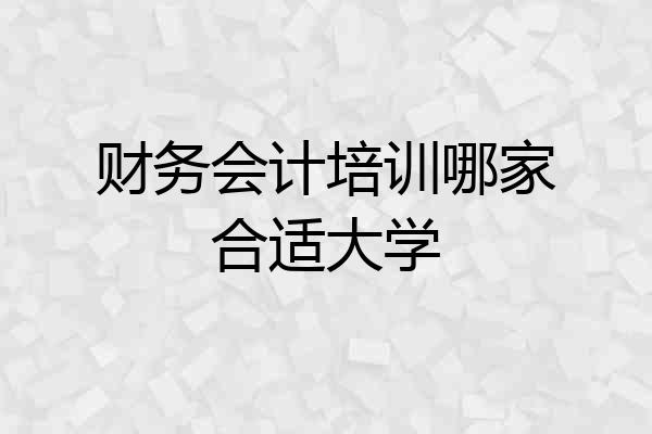 财务会计培训哪家合适大学
