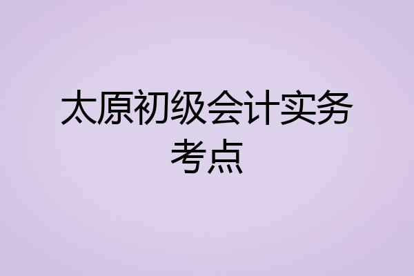 太原初级会计实务考点