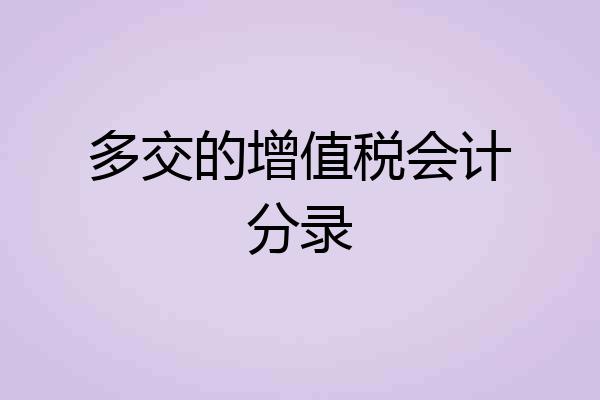 多交的增值税会计分录