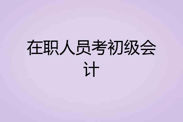 在职人员考初级会计