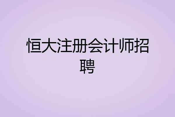 恒大注册会计师招聘