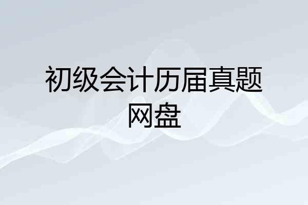 初级会计历届真题网盘