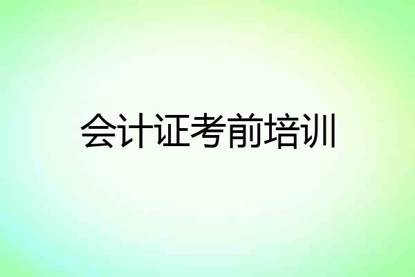 会计证考前培训
