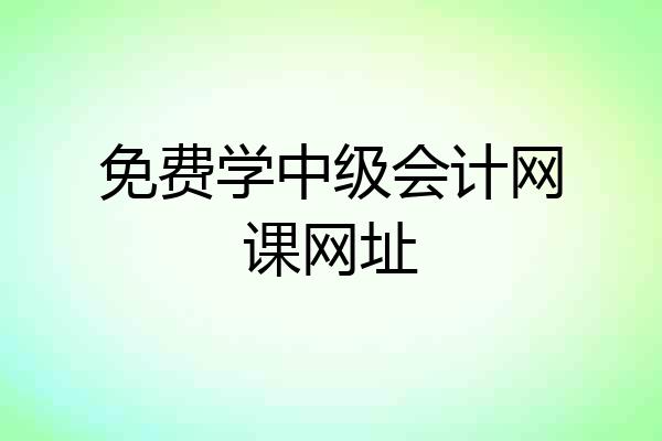 免费学中级会计网课网址