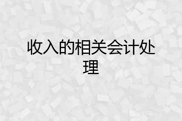 收入的相关会计处理
