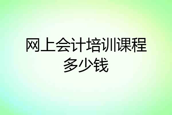 网上会计培训课程多少钱