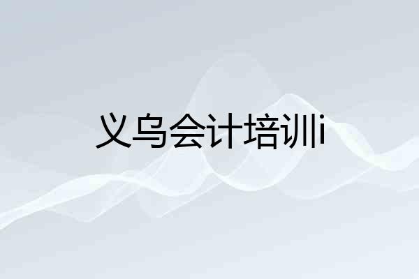 义乌会计培训i