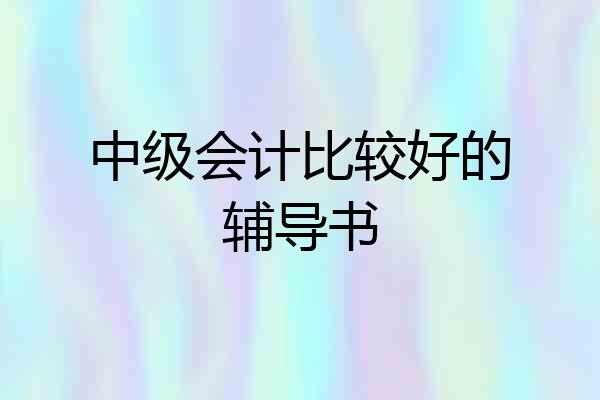 中级会计比较好的辅导书