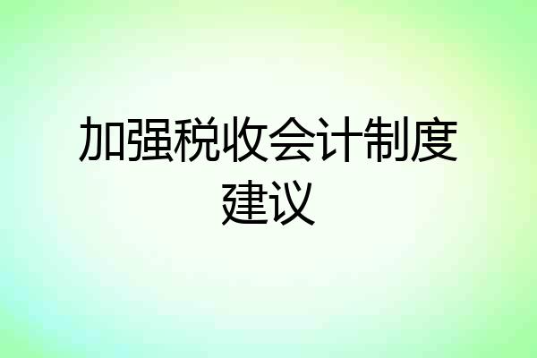 加强税收会计制度建议