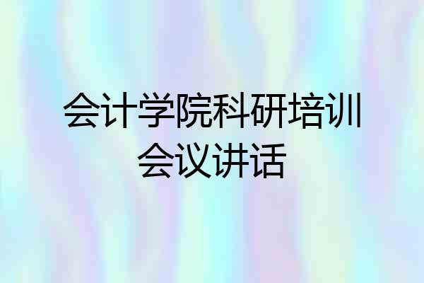 会计学院科研培训会议讲话