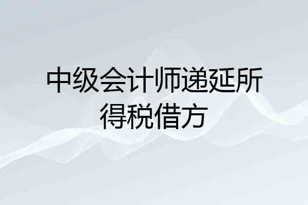 中级会计师递延所得税借方