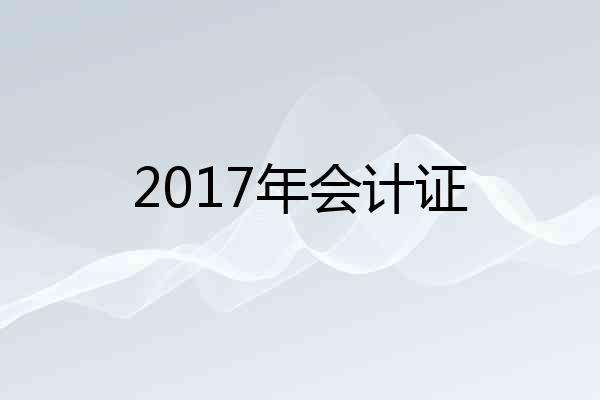 2017年会计证