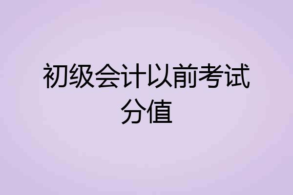 初级会计以前考试分值