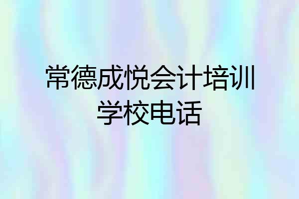 常德成悦会计培训学校电话