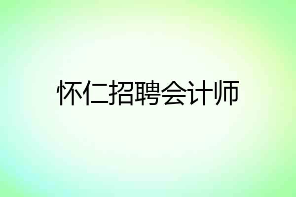 怀仁招聘会计师