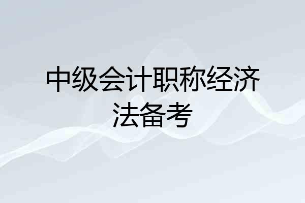 中级会计职称经济法备考