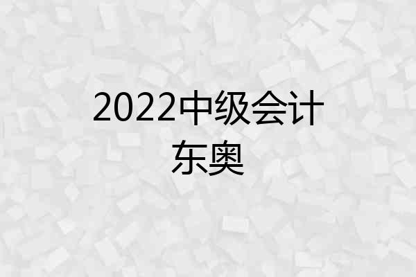 2022中级会计东奥