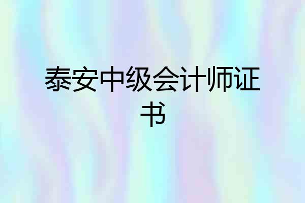 泰安中级会计师证书