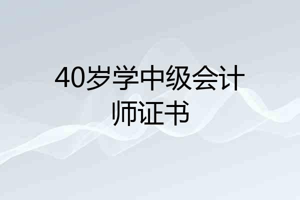 40岁学中级会计师证书