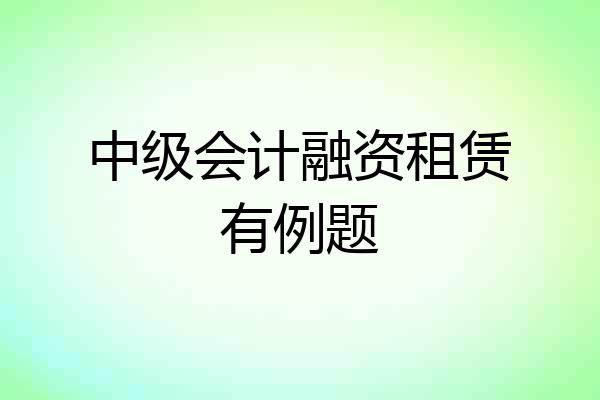 中级会计融资租赁有例题