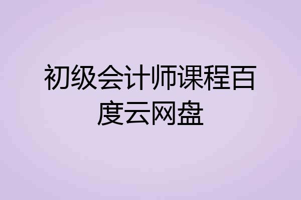 初级会计师课程百度云网盘