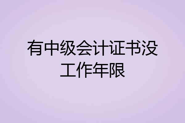 有中级会计证书没工作年限