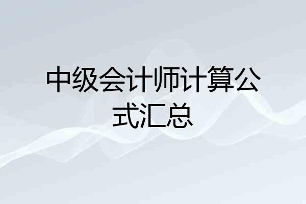 中级会计师计算公式汇总