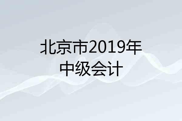 北京市2019年中级会计